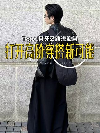 Toos.月牙公路流浪包 打开高阶穿搭新可能!#早秋穿搭公式来了#在抖音入手的好东西#Toos#无限回购的宝藏单品#在拍一种很新的vlog