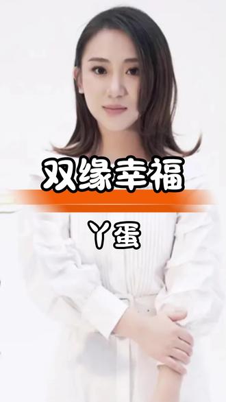 丫蛋人生选择:不同路径皆可通向幸福彼岸 #娱乐八卦娱乐圈