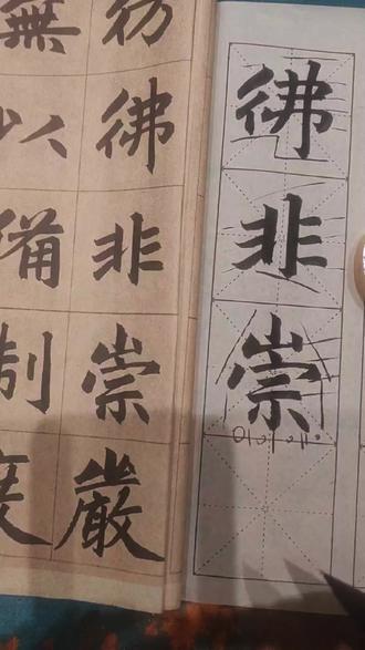 赵孟頫《三门记》嚴字的书写方式 #零基础教学 #行楷 #练字 #毛笔字 #赵孟頫