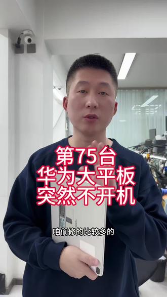 第75台开始维修华为平板不开机维修#沈阳手机维修#华为平板不开机怎么回事#华为平板不开机维修#沈阳靠谱的手机维修店铺#平板不充电