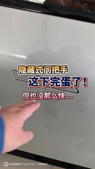 隐藏式门把手完蛋了?但也没那么快 隐藏式门把手可能是现在汽车上最受争议的一个设计了,新规出台,是不是意味着隐藏式门把手从此销声匿迹了呢?新规还做出了哪些规定呢?今天就来了解一下。#隐藏式门把手 #dou是好车