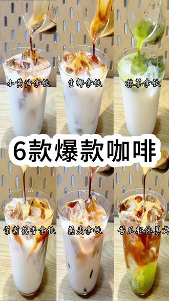 🔥6款热门咖啡一键抄作业!在家3分钟get咖啡店同款☕️ 成功复刻了瑞幸6款热门拿铁,原来一点都不难!
之前总觉得没专业设备做不出来,结果用手压咖啡机试了一次就成功了!萃取出的油脂很丰富,连续做了好几杯都很稳,真的很有成就感!特别适合咖啡小白。✨
把这次用到的、精确到克的配方也整理出来,分享给也想在家实现咖啡自由的你。手边有咖啡机的可以直接抄作业了!👇
1️⃣ 小黄油拿铁 - 丝滑冠军
30g淡奶油+30g牛奶+10g炼乳+200g牛奶+50ml浓缩咖啡
这个配方真的绝,炼乳是灵魂,喝起来有种柔和的甜感,像在吃太妃糖。
2️⃣ 苦瓜轻体美式 - 意想不到的清爽
苦瓜酱30g+猕猴桃酱20g+纯净水200g+50ml浓缩咖啡
听起来很暗黑,但入口超级清爽!非常适合吃完大餐后解腻,苦瓜和猕猴桃的搭配很奇妙。
3️⃣ 茉莉花香拿铁 - 春天的味道
100g茉莉花茶+150g牛奶+50ml浓缩咖啡
花香和咖啡香融合得特别好,很清新。用冷泡的茉莉花茶做冰的,口感更绝。
4️⃣ 燕麦拿铁 - 经典不出错
250g燕麦奶+50ml浓缩咖啡
燕麦奶的谷物香和咖啡是绝配,醇厚感十足。是我的日常必备款。
5️⃣ 生椰拿铁 - 复刻率100%的王炸
250g厚椰乳+50ml浓缩咖啡
椰乳的香甜完全不需要额外加糖,和油脂丰富的浓缩液混合,一口满足。这杯是我复刻的动力源泉!
6️⃣ 抹茶拿铁 - 治愈系选择
5g抹茶粉+60ml热水+250g牛奶
抹茶控一定要试试!先用热水把抹茶粉彻底搅开,再倒入牛奶,这样不会有颗粒,口感很顺滑。
我的参数参考(新手友好):
咖啡粉:18g
浓缩液:50ml
(这个比例容易成功,油脂表现也不错)
算了一下,在家做一杯的成本不到店里三分之一,关键是这种随心所欲的快乐!这大概就是“咖啡自由”的真谛吧~你在家最喜欢做哪款咖啡?☕️❤️
#家庭咖啡馆 #在家做咖啡 #咖啡自由 #自制咖啡攻略 #咖啡配方分享