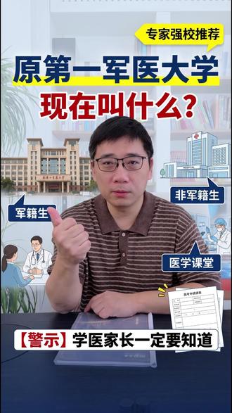 分数够不上前7所顶尖医学院,这些医学强校也值得看 如果孩子分数够不上协和、北医、复旦、同济、华西、中山、湘雅这些顶尖医学院,也不用灰心。军队医学平台、医学“十一金刚”和“南药北药”,同样是医学类报考中非常值得关注的方向。报考时一定要分清军籍、非军籍、提前批和普通批。##医学专业避坑 #高考志愿 #父母必读 #2026高考 #家长必看 #