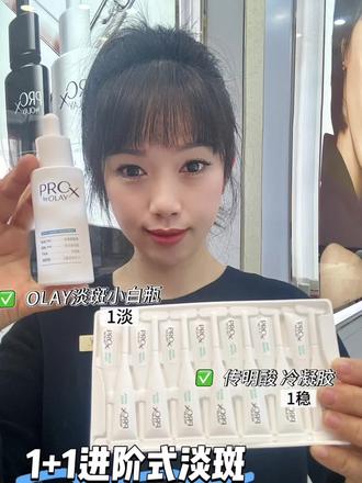 OLAY柜姐 亲测自用👍
全新第4代#OLAY淡斑小白瓶#1+1
1稳+1淡 14天攻克顽斑
淡斑 不求快 而求稳
记住用法就八个字:
早晚1瓶,晚加1支!
#淡斑#柜姐分享#轻松拥有好皮肤