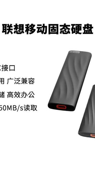 联想移动固态硬盘大容量通用随身便携超薄多功能简约耐摔稳定高速#固态硬盘 #硬盘 #移动硬盘