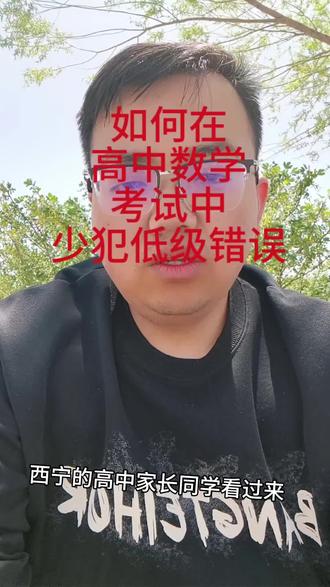 如何在高中数学中少犯低级错误 #高考数学#青海高考#西宁教育#高考冲刺