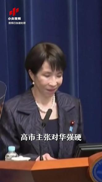 它们敢?!高市早苗曾鼓噪“日本和台湾建立准同盟”