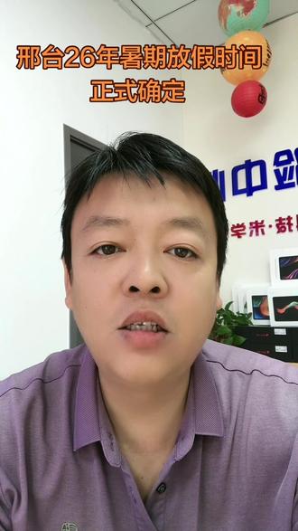 邢台放暑假时间确定了