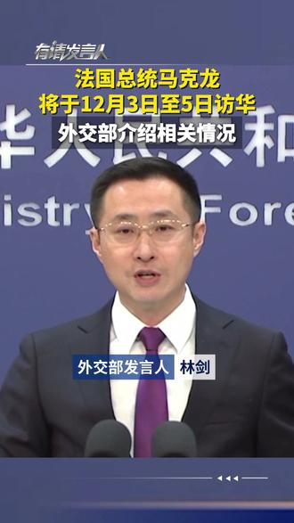 法国总统马克龙将于12月3日至5日访华,外交部介绍相关情况。#有请发言人 #ZMG风云传播中心 #浙江经视
