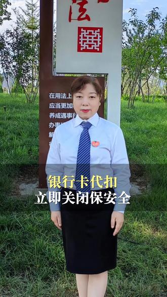 银行卡三方代扣解绑及时关闭#银行卡#解绑#代扣#安全#理财