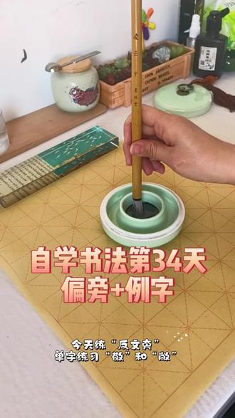 今天练《曹全碑》的“反文旁”,单字练习“敬”和“敞”,加油!#写字是一种生活 #练字 #毛笔字 #自学书法 #零基础学书法