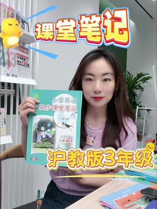 全国沪教版《小学英语课堂笔记》现货可拍 内容包含对新教材的全面提炼、讲解和说明,助力学生把握重难点#沪教版英语 #沪教版英语课堂笔记 #同步教辅 #无限回购的宝藏单品 #教材同步学习工具书