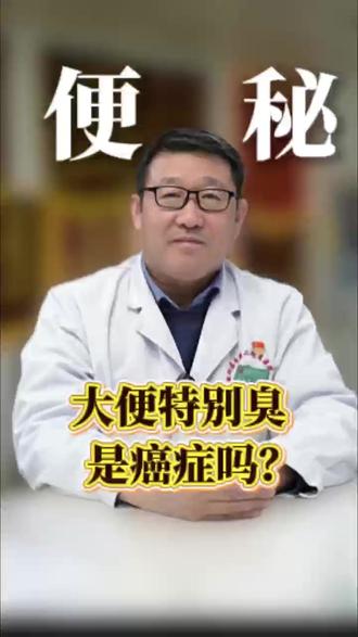 大便特别臭是癌症吗 大便特别臭是癌症吗?别瞎猜!便便臭和癌症的关系,关键看有没有这个“组合警报”。#癌症 #大便 #医学科普 #健康自查 #肛肠科@南阳医专二附院