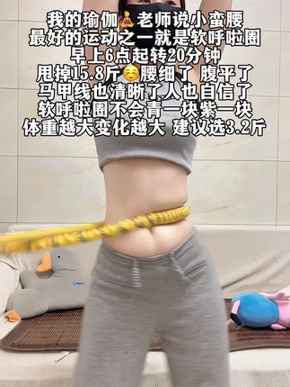 别小看这个软呼啦圈,就这一个动作不跑不跳!不仅瘦肚子瘦腰还能瘦全身,每天怒甩30分钟#轻松甩掉大肚腩 #暴汗燃脂瘦全身 #呼啦圈