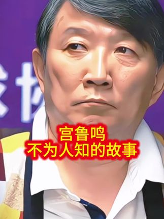 宫鲁鸣不为人知的故事