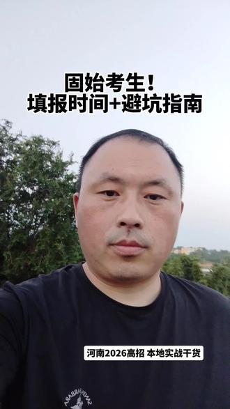 固始考生家长注意!河南高考志愿填报时间定了,这3个坑千万别踩 专注高考相关信息,帮助固始老乡了解最新消息,防止踩坑吃亏!#固始#固始同城#河南2026年高招#志愿填报避坑#固始本地干货