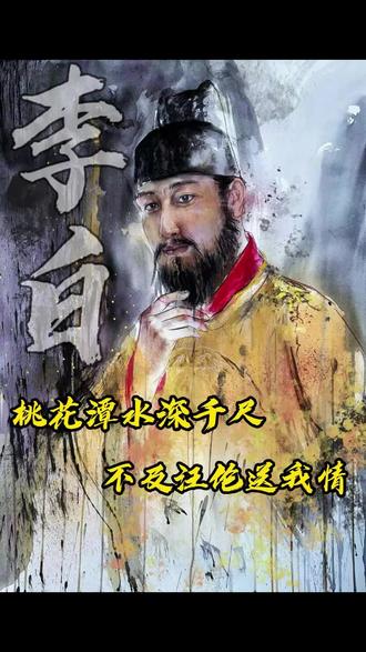 桃花潭水深千尺,不及汪伦送我情 #李白 #赠汪伦 #历史 #历史故事 #万万没想到