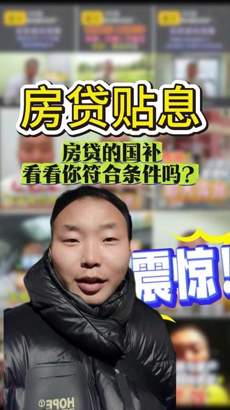 一分钟说清楚房贷贴息政策,号称房贷国补,有房的,要买房的,一定要看#北京房产 #房贷贴息#房贷新政 #房贷国补#上热门 @DOU+上热门