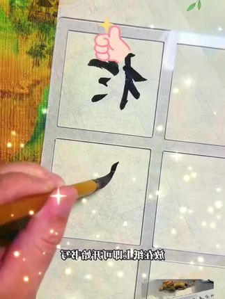 书法练字方格板送画米字工具各类尺书法打格尺楷隶书篆书三角板#一起学书法 #传承文化 #书法入门 #汉字之美 #练字静心