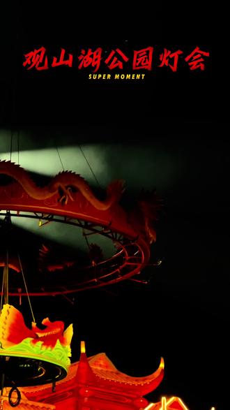 我嘞个土豆呢观山湖公园灯会庙市也太燃了吧 #贵阳#灯会庙市#年味#太嗨啦#现场直击