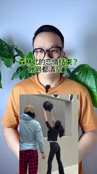 森林北恋情结束?账号清空了! #万物皆可种草搜