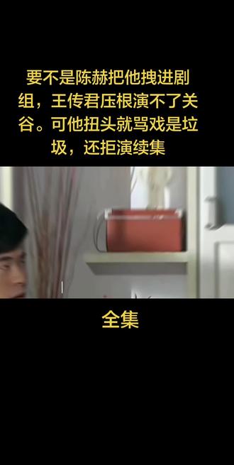 要不是陈赫把他拽进剧组,王传君压根演不了关谷。可他扭头就骂戏是垃圾,还拒演续集#上热搜#百亿流量扶持 #小助手#创业者扶持计划