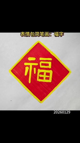 表情包简笔画:福字 新年主题福字#创作者中心 #创作灵感 #画画 #手绘 #零基础学画画