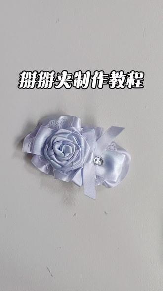 掰掰夹怎么做?看这里~#抖音扶持新人 #展示你的手工diy成果 #发夹 #手工发饰 #手工diy