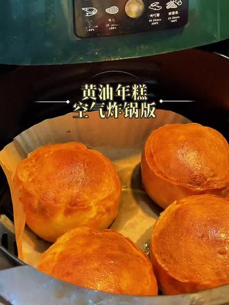 用空气炸锅做黄油年糕外酥里糯,只需搅一搅,零失败新手也能一次成功。#真实生活分享官 #空气炸锅美食 #黄油年糕 #有想吃的吗