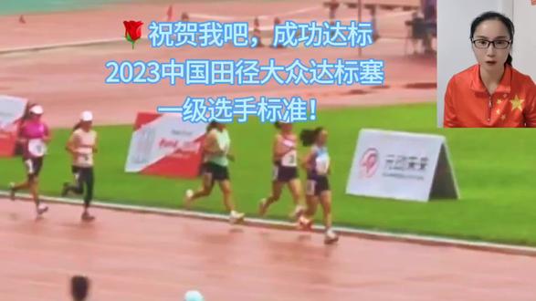 2023中国田径大众达标赛,成功PB,荣获大众一级选手!#致每一个努力奔跑的人 #自律遇见更好的自己 #361用速度 证明#田径大众达标赛