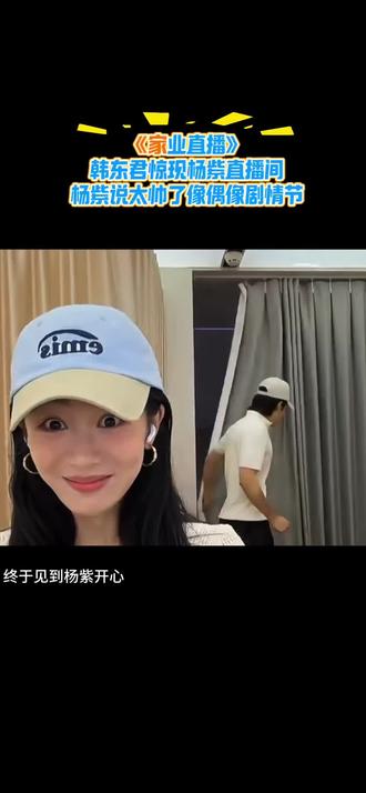 杨紫来啦,大家看家业了吗? #杨紫 #韩东君 #家业 #杨紫韩东君 #这波互动太甜啦 韩东君来杨紫直播间,原来是隔壁直播哈哈,俩人大大方方的真好