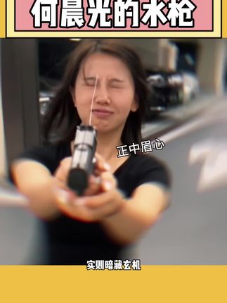 沃趣!有了这把水枪,不敢想放假在家的我会有多欢乐! #整蛊 #呲水枪 #玩个很新的东西 #何晨光的枪