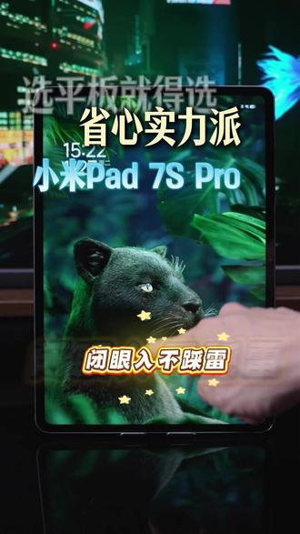 省心实力派小米Pad 7s Pro #小米Pad7spro#小米平板#小米