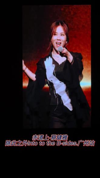 赤道上-除此之外Into to the B-sides.广州站
#蔡健雅 #蔡健雅演唱会 #intothebsides