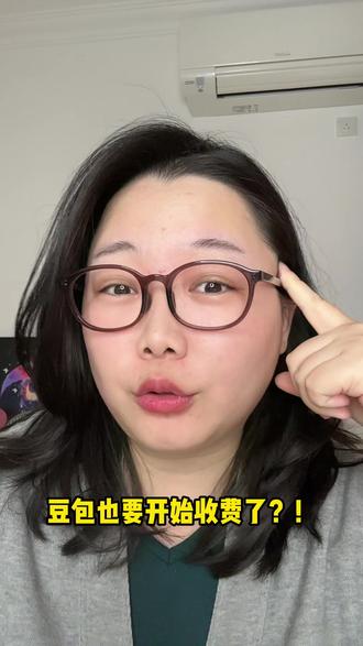 豆包也要开始收费了?!5月4 日豆包更新了它的付费订阅服务说明,但目前还在测试阶段并未正式上线!基础免费功能依旧是免费使用。
#豆包 #豆包付费 #ai #ai热点 #ai新闻