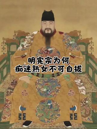 明宪宗为何如此痴迷熟女#明宪宗 #万贵妃 #明朝历史