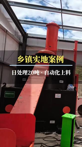 日处理20吨自动上料! #垃圾焚烧炉 #生活垃圾焚烧炉 #固废处理设备 #低温磁化炉 #农村焚烧炉