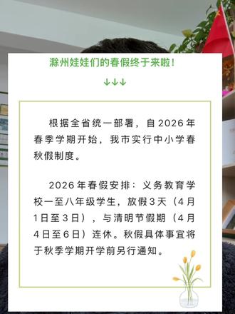 滁州春秋季来了 义务教育学校一至八年级学生,放假3天(4月1日至3日),与清明节假期(4月4日至6日)连休。秋假具体事宜将于秋季学期开学前另行通知。
心得体会,经验分享,欢迎讨论
你家孩子准备假期做什么?
#家长必读 #真实生活分享计划 #滁州家长 #希望我的上岸经验帮到你 #滁州春假