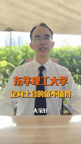 东华理工大学定向士官值不值得报 ##定向士官 ##海军士官 ##专科升学 ##军校招生 ##湖南高考