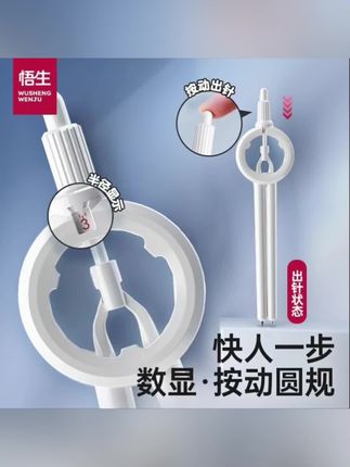 【学习必备】悟生数显按动圆规初中学生专用小学生6年级考试文具#好物推荐#好物分享