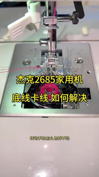 家用机卡线千万不要慌 !(如果卡线严重可以把针板拆卸下来清理线头)#一台不普通的缝纫机 #杰克2685家用机#家用缝纫机 #杰克家用机 #缝纫技巧小分享