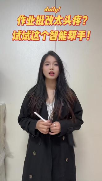 作业批改太头疼,试试这个智能帮手! #学习机 #作业帮 #作业帮线下门店 #作业帮学习机