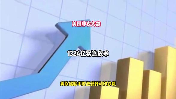 美国非农大跌!1324亿紧急放水,美联储联手财政部开动印钞机