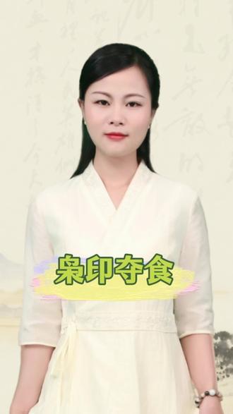 枭印夺食,有哪些特征?#命理学 #四柱八字 #易学 #国学 #传统文化