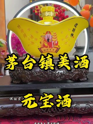 元宝酒#酱香型白酒 好酒推荐#元宝酒
