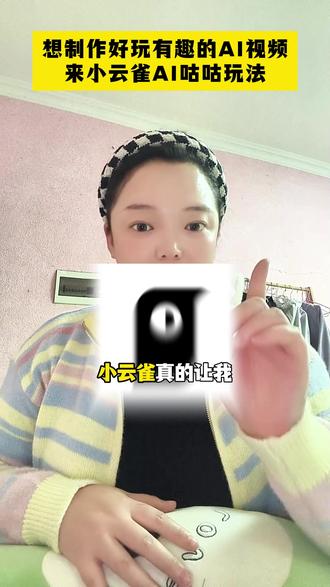 想制作好玩有趣的AI视频,来小云雀 #小云雀AI #小云雀AI咕咕