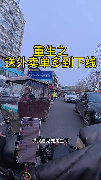 跑单路上手机没电是真害怕#阳谷 #同城 #淘宝闪购 #外卖 #骑手