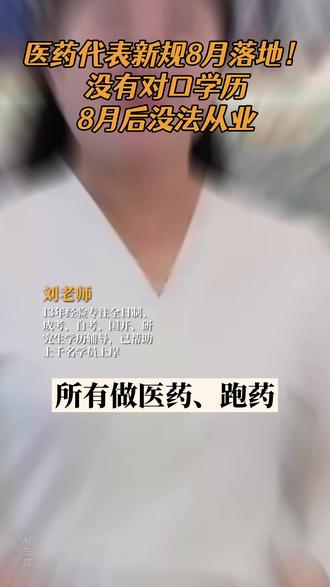 医药代表新规8月落地!没有对口学历没法从业 医药代表新政出台,学历成硬门槛!
2026年5月7日,国家药监局等7部门发布《医药代表管理办法》,8月1日起施行。新规明确医药代表须具备医学、药学或相关专业大专及以上学历。没有对口学历,一律不予备案无法从业。补学历三种方式:自考通过率仅10%-30%,5年难毕业;国开学费近一万二且部分省份不开考;成考两年半拿证、学费六千多,性价比最高。今年药学分数线上涨已成定局,提前准备才能稳妥录取。我是学历刘老师,专注学历提升13年。说说你的情况,我帮你匹配方案!
#医药代表新规 #药学专业 #成人高考 #学历提升 #学力通