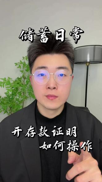 大家知道存款证明怎么开具吗?
#银行 #存款 #苏商银行
