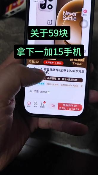 关于59块拿下一加15#手机 #一加 #一加15